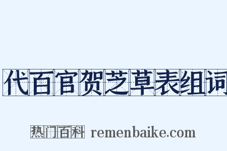 代百官贺芝草表组词是什么意思的图片